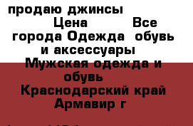 продаю джинсы joop.w38 l34. › Цена ­ 900 - Все города Одежда, обувь и аксессуары » Мужская одежда и обувь   . Краснодарский край,Армавир г.